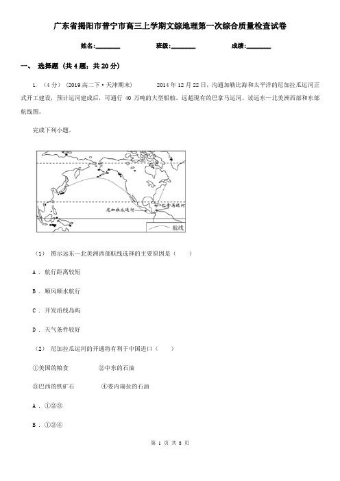 广东省揭阳市普宁市高三上学期文综地理第一次综合质量检查试卷