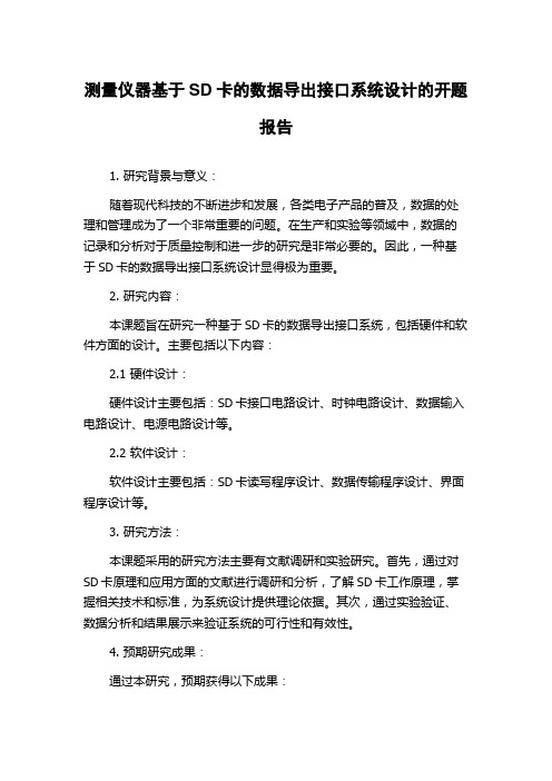 测量仪器基于SD卡的数据导出接口系统设计的开题报告