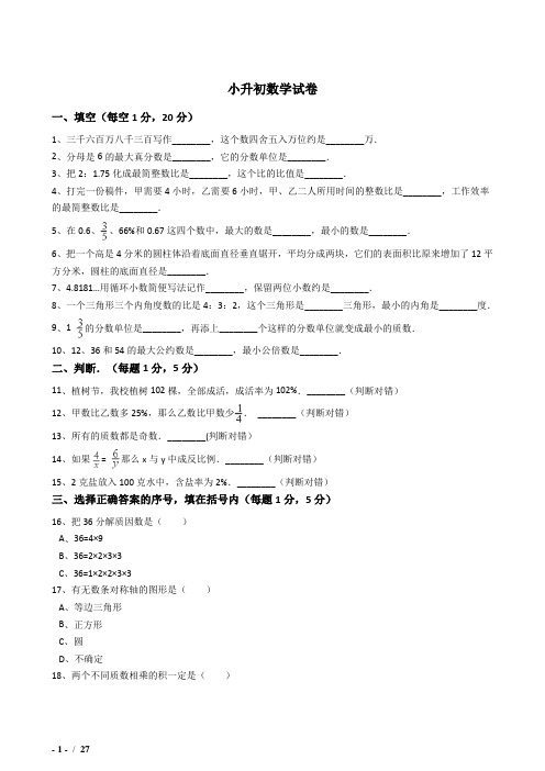 2018-2019年娄底小学毕业小升初模拟数学试题(共2套)附详细答案