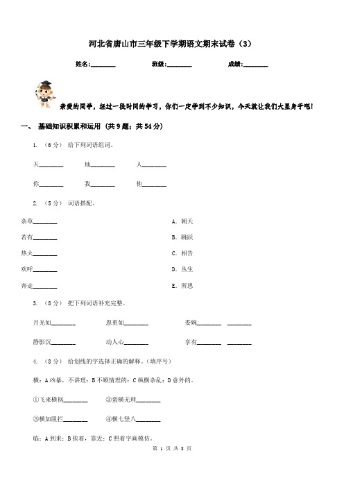 河北省唐山市三年级下学期语文期末试卷(3)