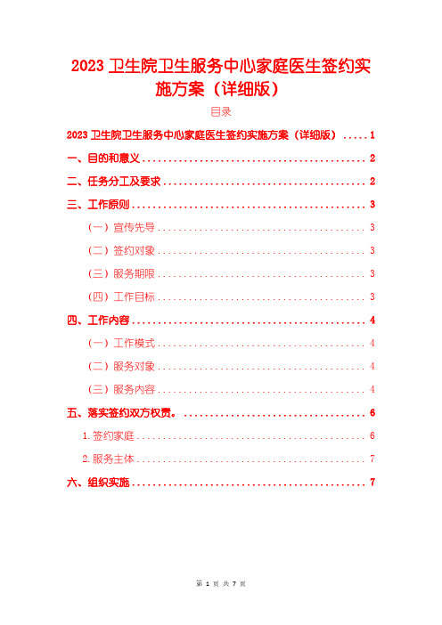 2023卫生院卫生服务中心家庭医生签约实施方案(详细版)