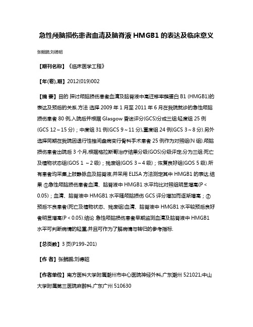 急性颅脑损伤患者血清及脑脊液HMGB1的表达及临床意义