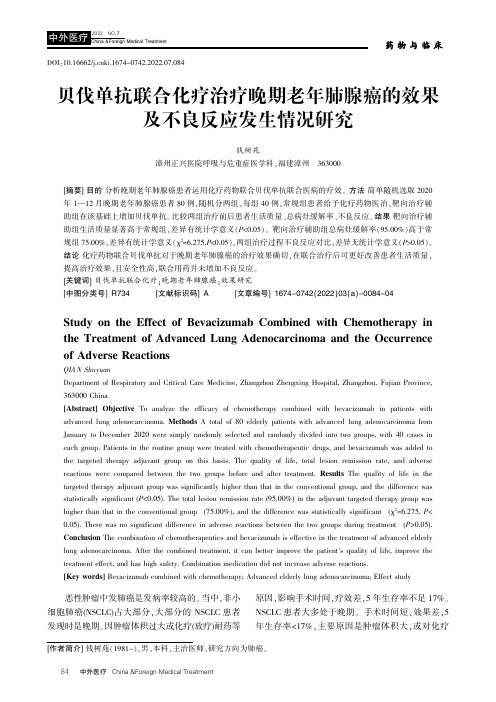 贝伐单抗联合化疗治疗晚期老年肺腺癌的效果及不良反应发生情况研究