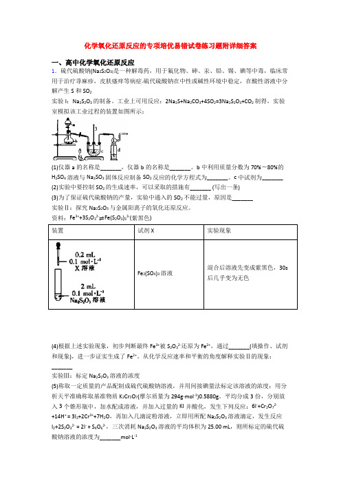 化学氧化还原反应的专项培优易错试卷练习题附详细答案