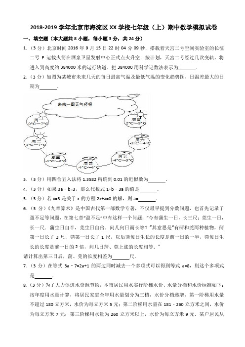 2018-2019年北京市海淀区XX学校七年级上期中数学模拟试卷含解析AlPwAP (1)