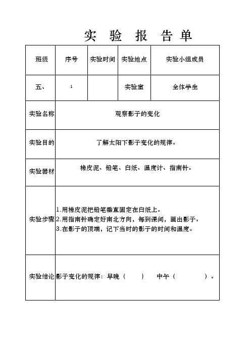 五年级(上册)实验报告单