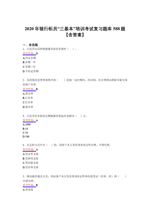 精选最新版2020年银行柜员“三基本”培训模拟考试复习题库588题(含答案)