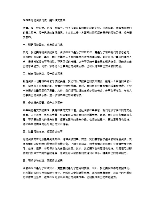 培养良好的阅读习惯,提升语文素养