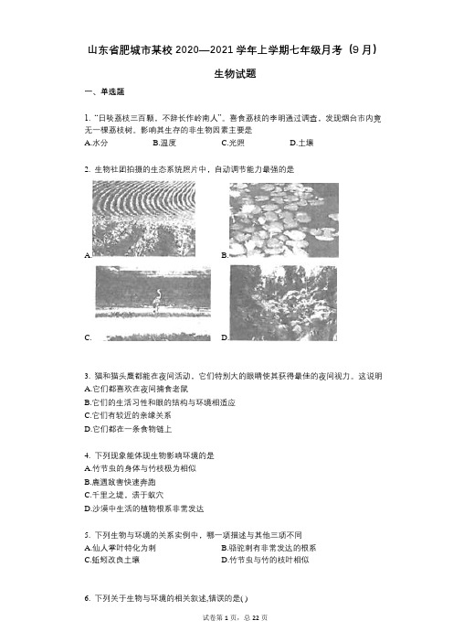 山东省肥城市某校2020—2021学年上学期七年级月考(9月)生物试题