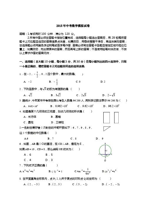 2015年中考数学模拟试卷附答案