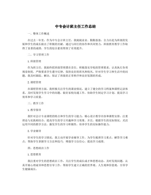 中专会计班主任工作总结