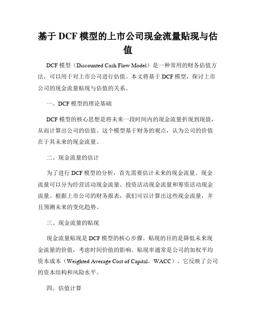 基于DCF模型的上市公司现金流量贴现与估值