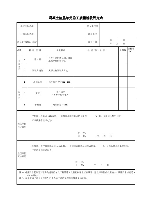 混凝土垫层单元施工质量验收评定表