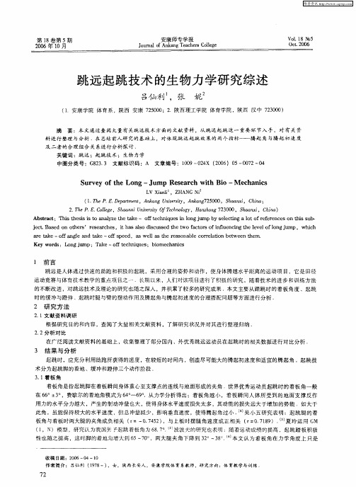 跳远起跳技术的生物力学研究综述