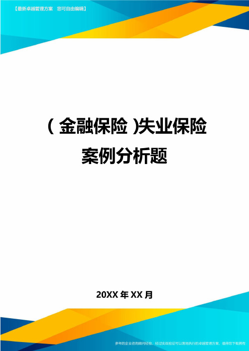 2020年(金融保险)失业保险案例分析题