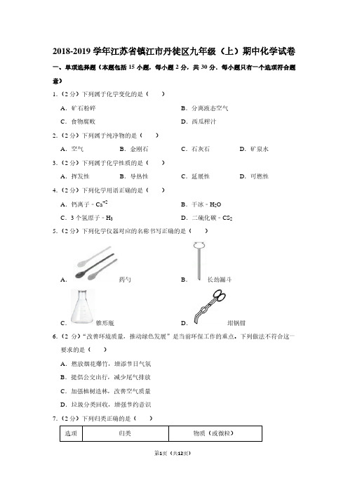 2018-2019学年江苏省镇江市丹徒区九年级(上)期中化学试卷