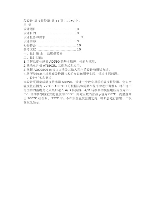 用1602LCD与DS18B20设计的温度报警器课程设计