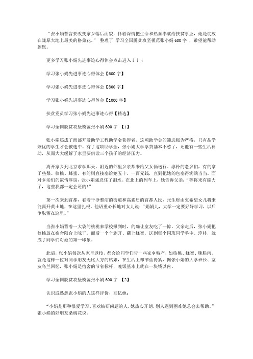 2019学习全国脱贫攻坚模范张小娟600字范文大全【精选】