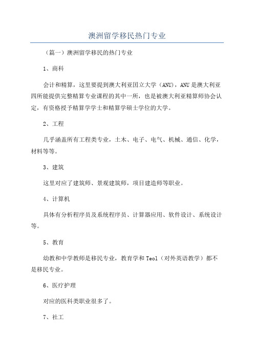 澳洲留学移民热门专业