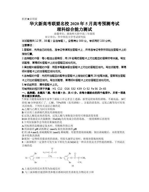 华大新高考联盟名校2020年高考预测信息卷理科综合化学试题及答案 word(2020年5月)