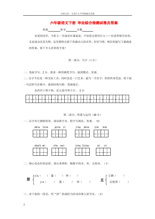 六年级语文下册毕业综合检测试卷及答案苏教版