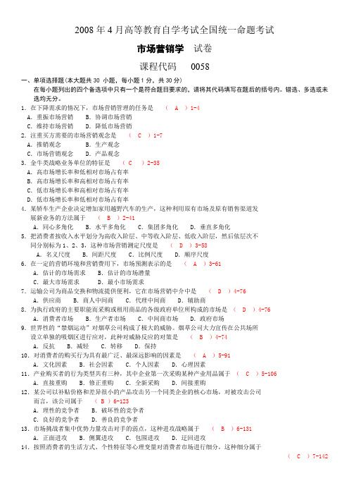 有答案 《市场营销学》历年真题 200804-201107范文