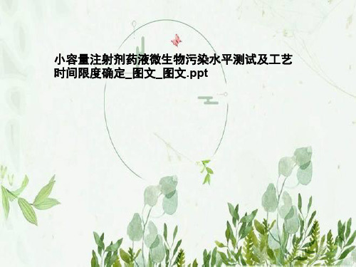 小容量注射剂药液微生物污染水平测试及工艺时间限度确定_图文_图文