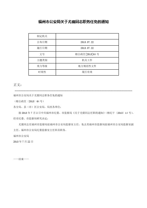 福州市公安局关于尤儒同志职务任免的通知-榕公政任[2013]64号