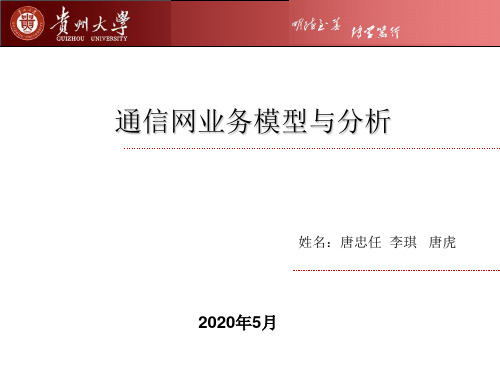 通信网业务模型与分析全解