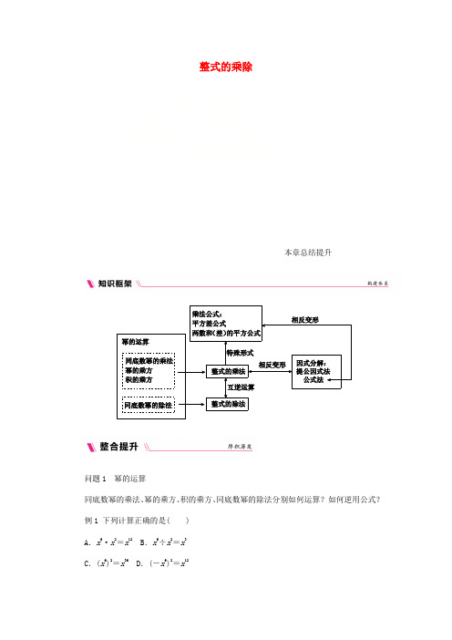 八年级数学上册 第12章 整式的乘除本章总结提升练习 (新版)华东师大版