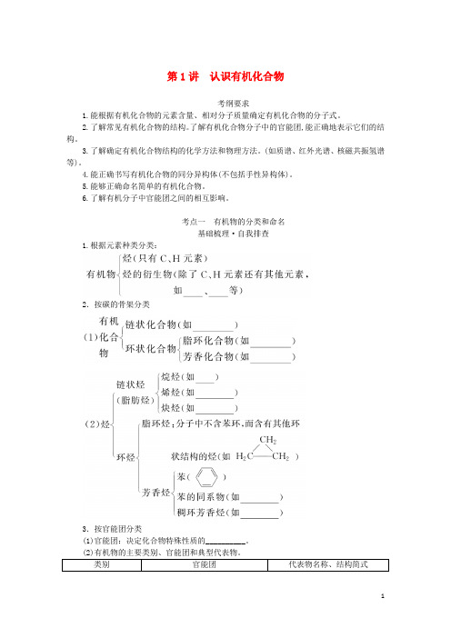 统考版 高考化学一轮复习第十二章有机化学基础第1讲认识有机化合物学生用书