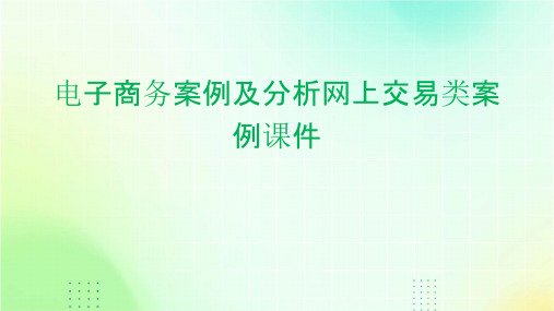 电子商务案例及分析网上交易类案例课件