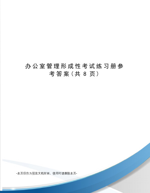 办公室管理形成性考试练习册参考答案