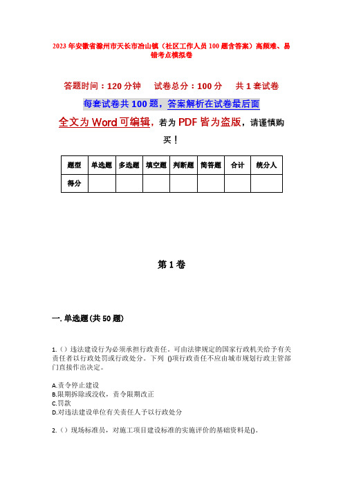 2023年安徽省滁州市天长市冶山镇(社区工作人员100题含答案)高频难、易错考点模拟卷