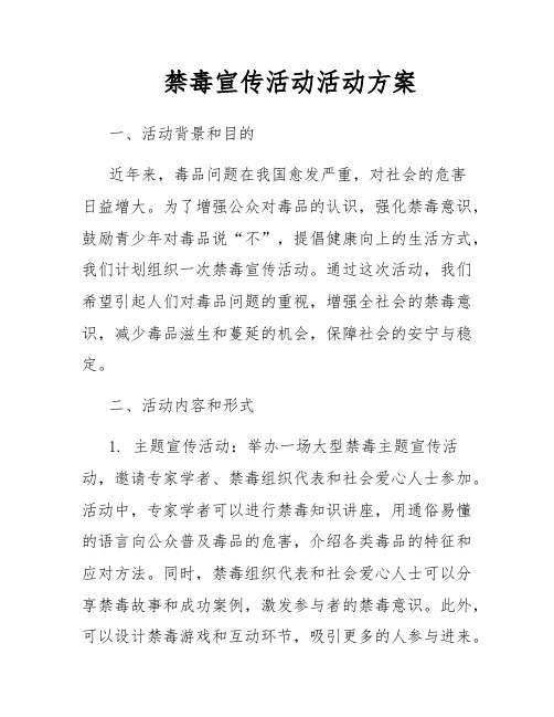 禁毒宣传活动活动方案