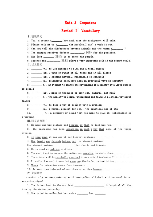 2016-2017学年高中英语Unit3ComputersPeriodⅠVocabulary练习新人