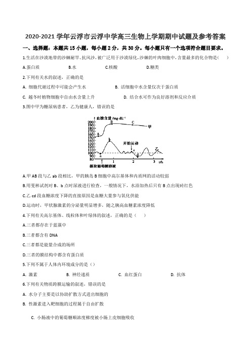 2020-2021学年云浮市云浮中学高三生物上学期期中试题及参考答案