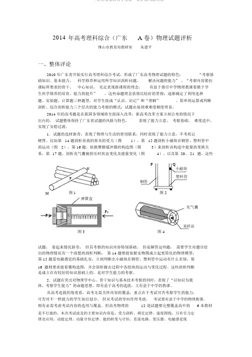 2014年高考理科综合广东A卷物理试题评析