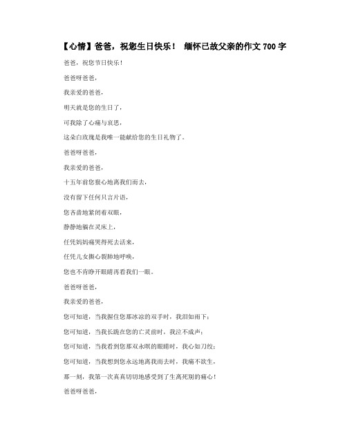 【心情】爸爸,祝您生日快乐! 缅怀已故父亲的作文700字