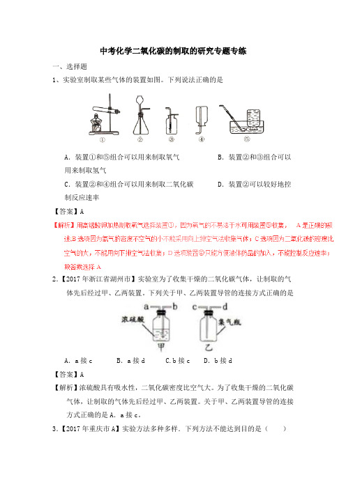 2018年九年级下学期中考化学一轮复习二氧化碳的制取的研究专题专练(含解析)