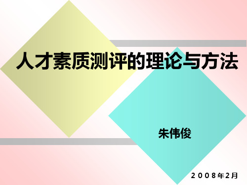 人员素质测评一PPT课件