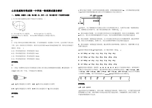 山东省威海市荣成第一中学高一物理测试题含解析