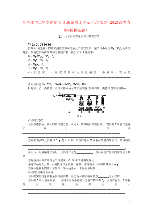 高考化学二轮专题复习 汇编试卷J单元 化学实验(2013高考真题+模拟新题)