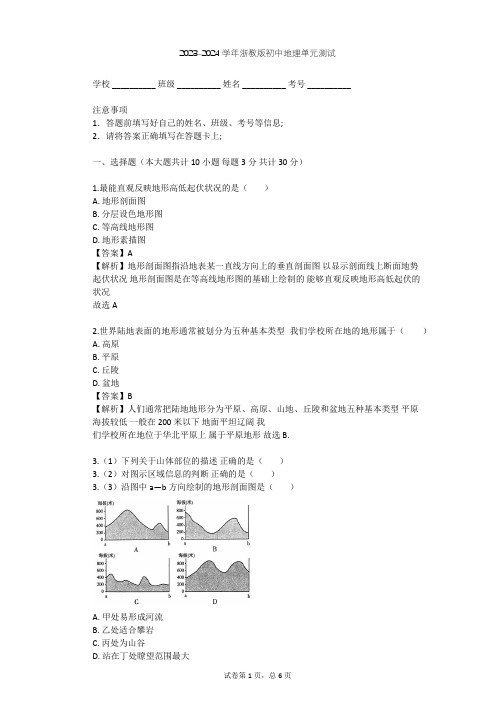 2023-2024学年初中地理浙教版七年级上第3章 人类的家园——地球单元测试(含答案解析)