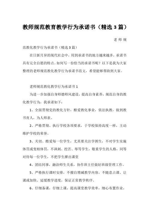 教师规范教育教学行为承诺书(精选3篇)