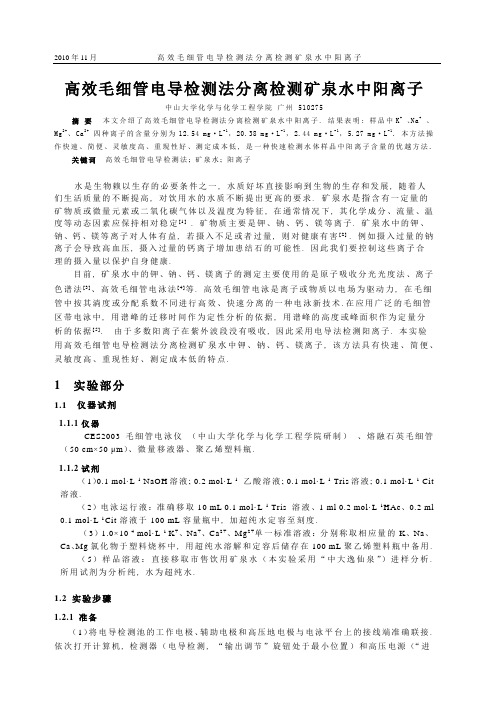 高效毛细管电泳电导检测法分离检测矿泉水中的阳离子