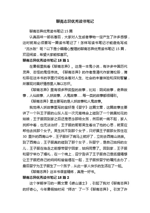 聊斋志异优秀读书笔记15篇