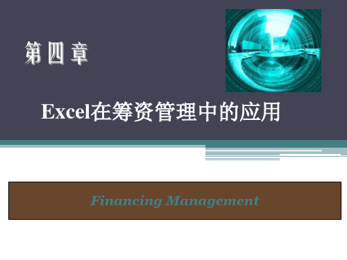 Excel在财务管理中的应用第四章EXCEL在筹资管理中的应用