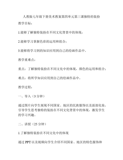 人教版七年级下册美术教案第四单元第三课独特的装扮