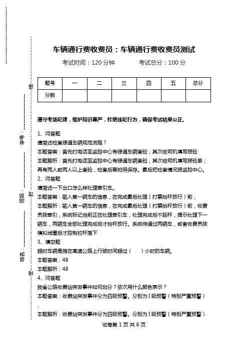 车辆通行费收费员：车辆通行费收费员测试_2.doc